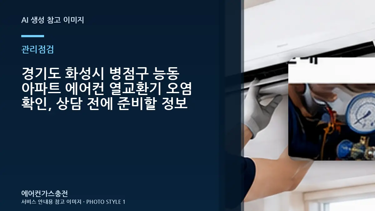 경기도 화성시 병점구 능동 아파트 에어컨 열교환기 오염 확인, 상담 전에 준비할 정보