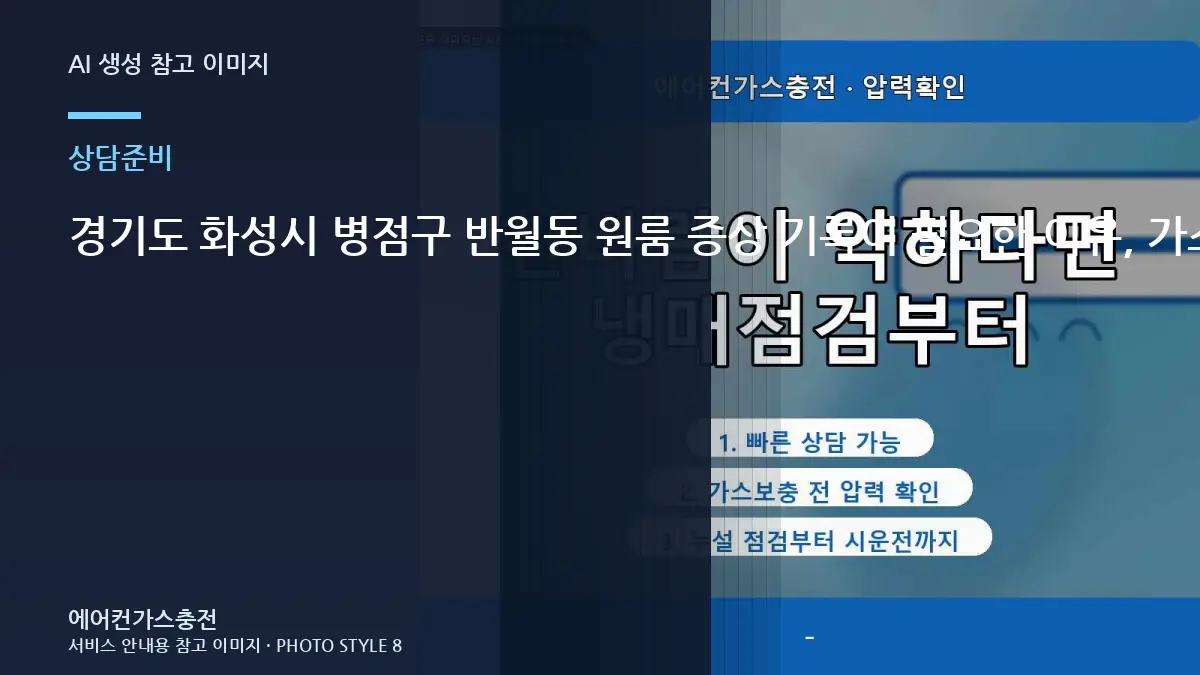 경기도 화성시 병점구 반월동 원룸 증상 기록이 필요한 이유, 가스충전 상담 전에 확인할 점