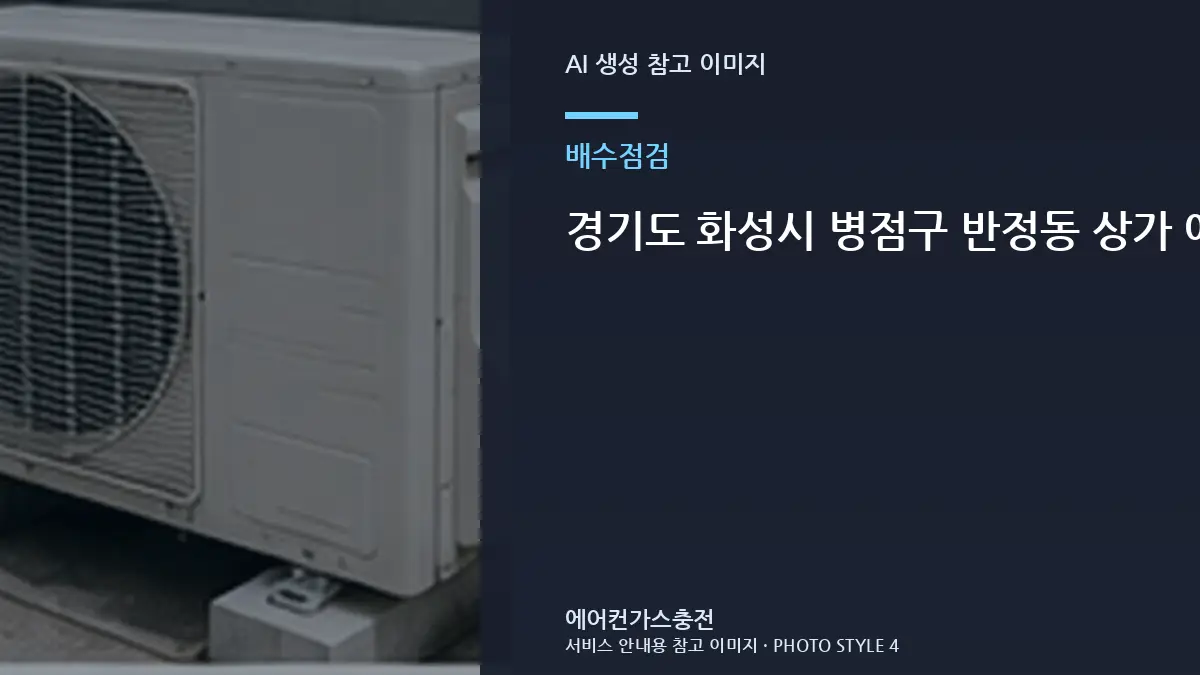 경기도 화성시 병점구 반정동 상가 에어컨 배수 문제와 냉방 문제 구분, 냉매 문제와 구분해서 확인할 점