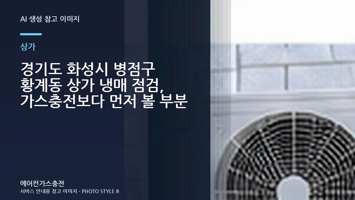 경기도 화성시 병점구 황계동 상가 냉매 점검, 가스충전보다 먼저 볼 부분