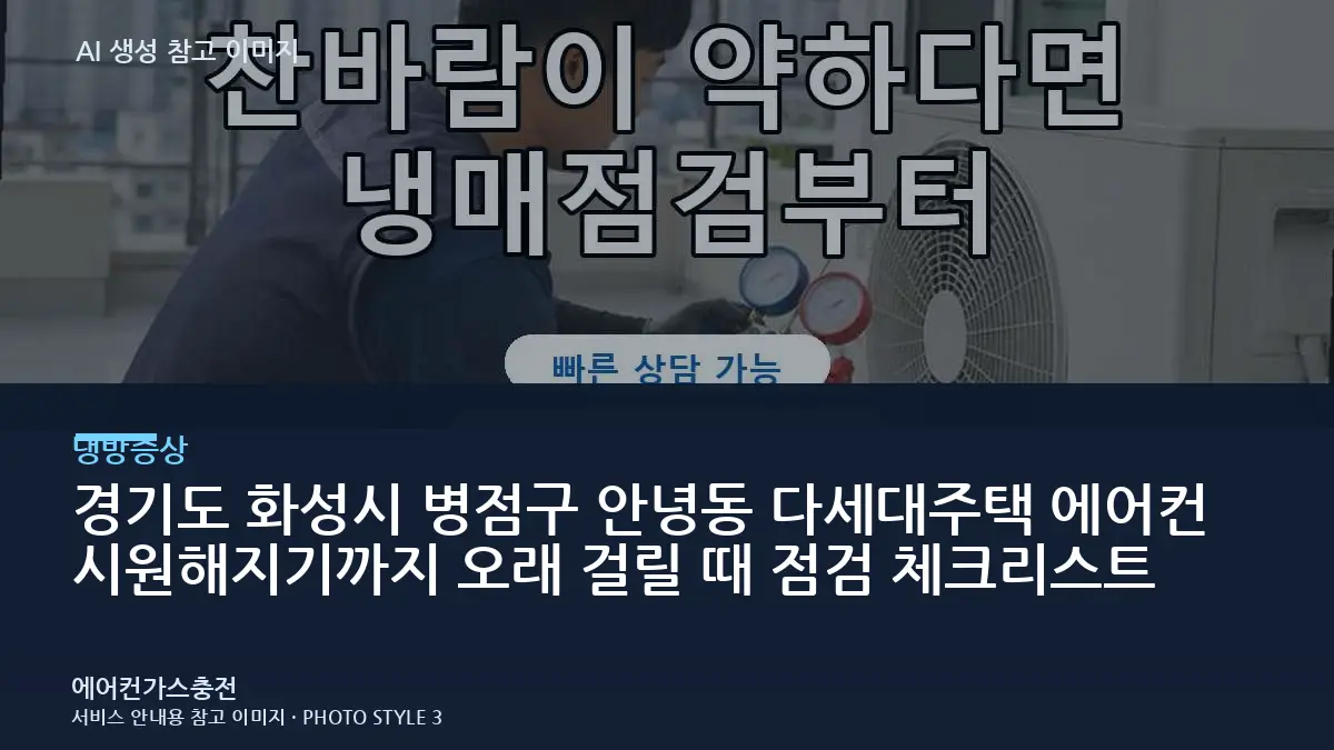 경기도 화성시 병점구 안녕동 다세대주택 에어컨 시원해지기까지 오래 걸릴 때 점검 체크리스트