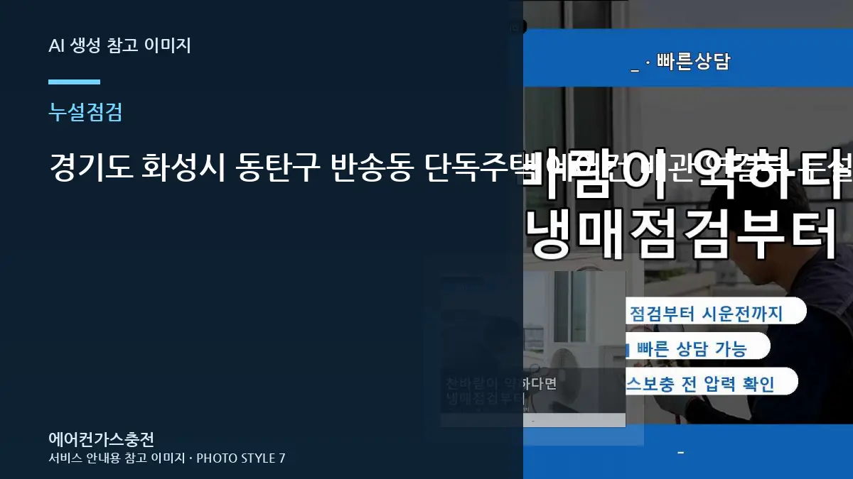 경기도 화성시 동탄구 반송동 단독주택 에어컨 배관 연결부 누설 확인, 냉매 누설 점검에서 확인할 부분