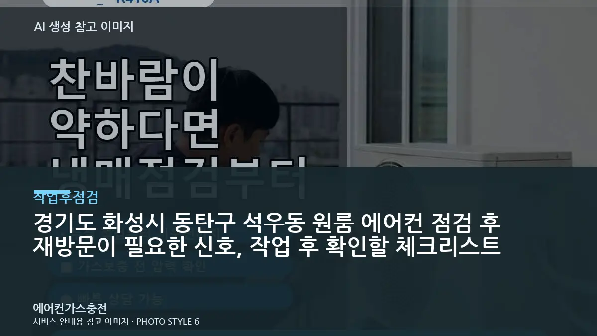 경기도 화성시 동탄구 석우동 원룸 에어컨 점검 후 재방문이 필요한 신호, 작업 후 확인할 체크리스트