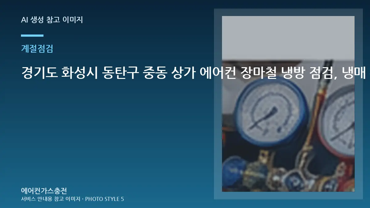 경기도 화성시 동탄구 중동 상가 에어컨 장마철 냉방 점검, 냉매 부족으로 오해하기 쉬운 경우