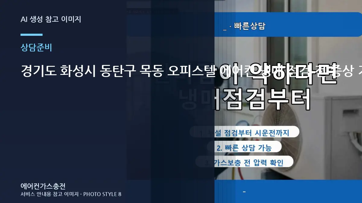 경기도 화성시 동탄구 목동 오피스텔 에어컨 냉매 점검 전 증상 기록이 필요한 이유 관련 준비 가이드