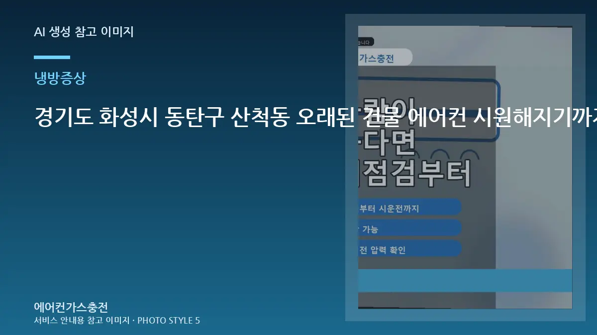 경기도 화성시 동탄구 산척동 오래된 건물 에어컨 시원해지기까지 오래 걸릴 때, 냉매 충전 전에 먼저 확인할 점