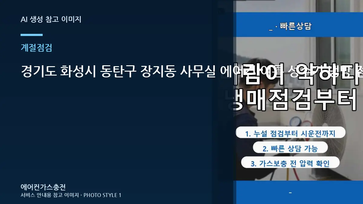 경기도 화성시 동탄구 장지동 사무실 에어컨 여름 성수기 냉방 점검, 실외기 환경과 냉방부하를 함께 보는 이유