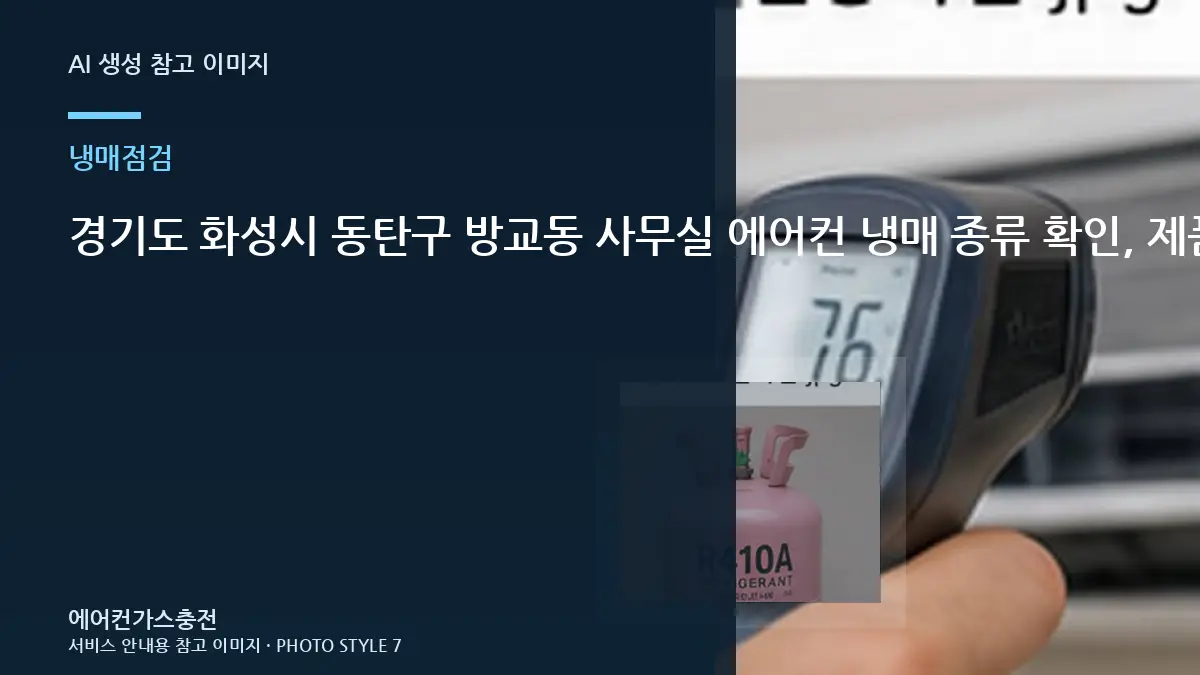 경기도 화성시 동탄구 방교동 사무실 에어컨 냉매 종류 확인, 제품 정보와 운전상태를 함께 보는 이유