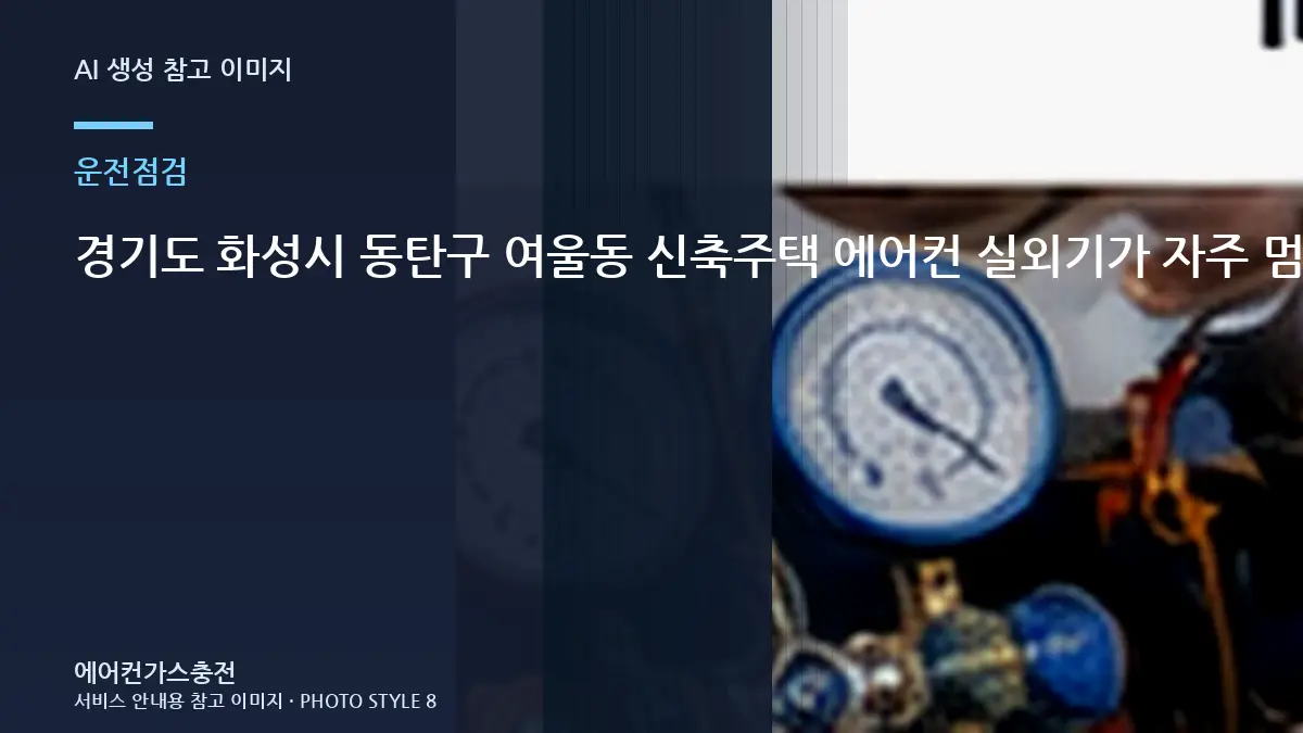 경기도 화성시 동탄구 여울동 신축주택 에어컨 실외기가 자주 멈출 때, 상담 전에 사진으로 확인할 부분