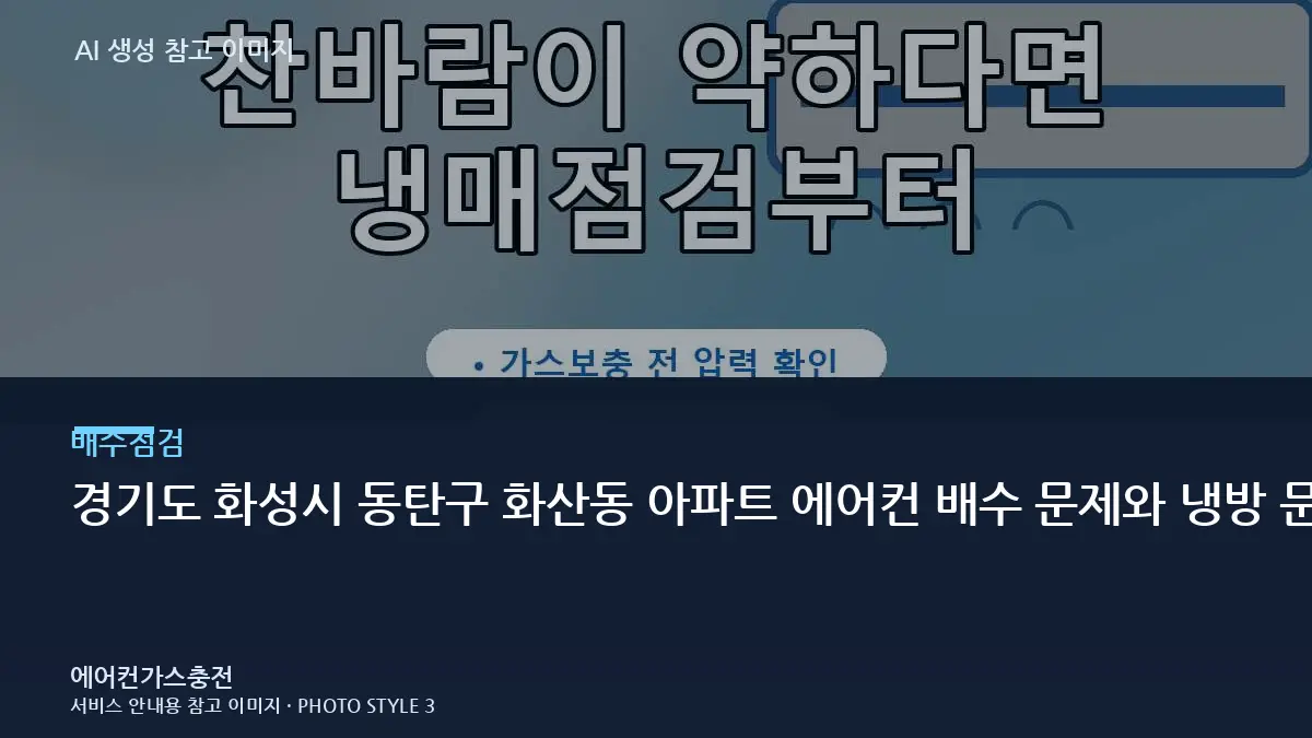 경기도 화성시 동탄구 화산동 아파트 에어컨 배수 문제와 냉방 문제 구분, 가스충전 전에 먼저 확인하는 이유