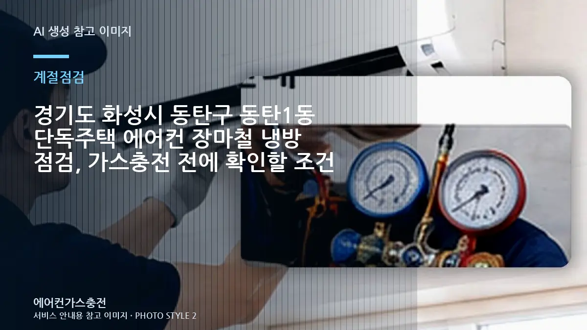 경기도 화성시 동탄구 동탄1동 단독주택 에어컨 장마철 냉방 점검, 가스충전 전에 확인할 조건
