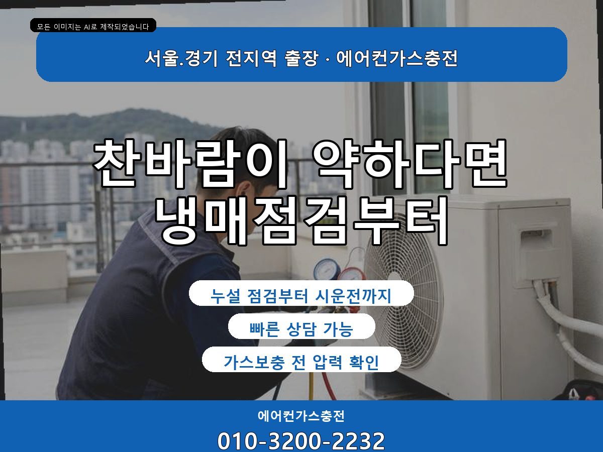 의왕시 냉매충전 포일동 의왕 냉매 상태 확인 요청 상담 사례